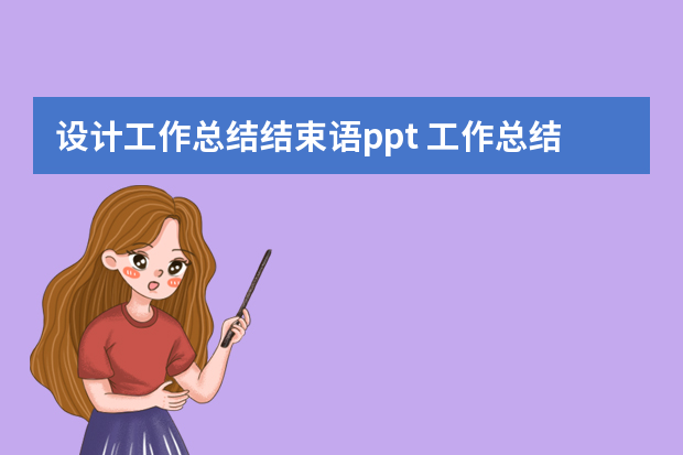 设计工作总结结束语ppt 工作总结PPT模板下载，最好是百度云的，谢谢？